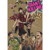 ＧＩＡＮＴ　ＫＩＬＬＩＮＧ　　１５ / ツジトモ　著 | 京都 大垣書店オンライン