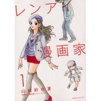 レンアイ漫画家　　　１ / 山崎　紗也夏　著 | 京都 大垣書店オンライン