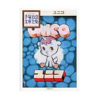 ユニコ / 手塚　治虫　著 | 京都 大垣書店オンライン