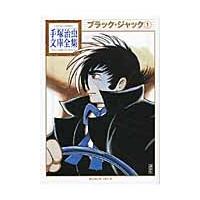 ブラック・ジャック　　　１ / 手塚　治虫　著 | 京都 大垣書店オンライン
