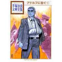 アドルフに告ぐ　　　１ / 手塚　治虫　著 | 京都 大垣書店オンライン