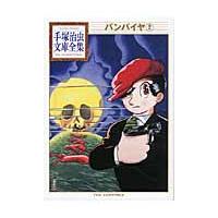 バンパイヤ　　　２ / 手塚　治虫　著 | 京都 大垣書店オンライン