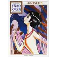 エンゼルの丘 / 手塚　治虫　著 | 京都 大垣書店オンライン