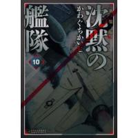 新装版　沈黙の艦隊　１０ / かわぐちかいじ | 京都 大垣書店オンライン