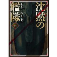 新装版　沈黙の艦隊　１１ / かわぐちかいじ | 京都 大垣書店オンライン