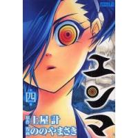 エンマ　　　４ / ののやまさき　画 | 京都 大垣書店オンライン