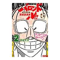 バロンドォォォォォル！！　２ / 四谷孝志／著 | 京都 大垣書店オンライン