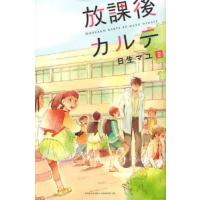放課後カルテ　２ / 日生　マユ　著 | 京都 大垣書店オンライン