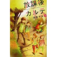 放課後カルテ　４ / 日生　マユ　著 | 京都 大垣書店オンライン