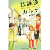 放課後カルテ　６ / 日生　マユ　著 | 京都 大垣書店オンライン
