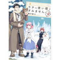 ウチの使い魔がすみません　　　３ / 櫓刃　鉄火　著 | 京都 大垣書店オンライン