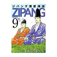 ジパング　深蒼海流　　　９ / かわぐち　かいじ　著 | 京都 大垣書店オンライン