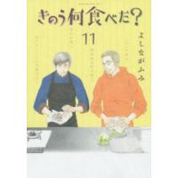 きのう何食べた？　１１ / よしながふみ | 京都 大垣書店オンライン
