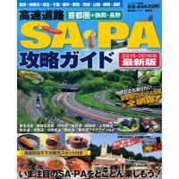 高速道路ＳＡ・ＰＡ攻略ガイド　首都圏＋静岡・長野　２０１５ー２０１６年最新版 | 京都 大垣書店オンライン