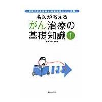 名医が教える「がん」治療の基礎知識　１ / 日本医師会／監修　講談社／編 | 京都 大垣書店オンライン