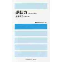 逆転力〜ピンチを待て〜 / 指原　莉乃　著 | 京都 大垣書店オンライン