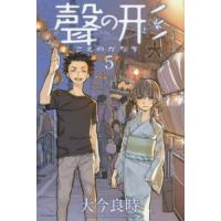 聲の形　５ / 大今良時 | 京都 大垣書店オンライン