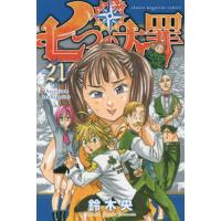 七つの大罪　　２１ / 鈴木　央　著 | 京都 大垣書店オンライン