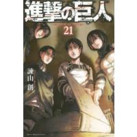 進撃の巨人　２１ / 諫山創 | 京都 大垣書店オンライン