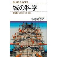 城の科学　個性豊かな天守の「超」技術 / 萩原　さちこ　著 | 京都 大垣書店オンライン