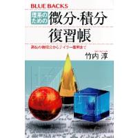 理系のための微分・積分復習帳　高校の微積分からテイラー展開まで / 竹内　淳　著 | 京都 大垣書店オンライン