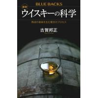 最新ウイスキーの科学　熟成の香味を生む驚きのプロセス / 古賀　邦正　著 | 京都 大垣書店オンライン