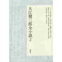 大江健三郎全小説　　　２ / 大江　健三郎　著 | 京都 大垣書店オンライン