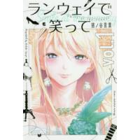 ランウェイで笑って　ｖｏｌ．１ / 猪ノ谷　言葉　著 | 京都 大垣書店オンライン