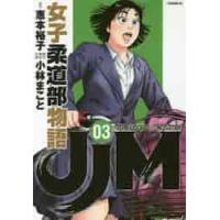 ＪＪＭ　女子柔道部物語　　　３ / 小林　まこと　画 | 京都 大垣書店オンライン