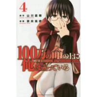 １００万の命の上に俺は立っている　　　４ / 奈央　晃徳　画 | 京都 大垣書店オンライン