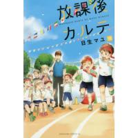 放課後カルテ　１５ / 日生　マユ　著 | 京都 大垣書店オンライン