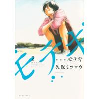 新装版　モテキ　　　２ / 久保　ミツロウ　著 | 京都 大垣書店オンライン