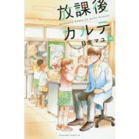 放課後カルテ　１６ / 日生　マユ　著 | 京都 大垣書店オンライン