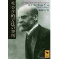 社会学的方法の規準 / Ｅ．デュルケーム | 京都 大垣書店オンライン