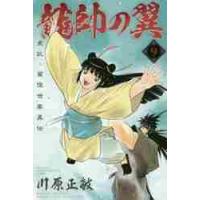 龍帥の翼　史記・留侯世家異伝　　　９ / 川原　正敏　著 | 京都 大垣書店オンライン