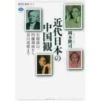 近代日本の中国観　石橋湛山・内藤湖南から谷川道雄まで / 岡本　隆司　著 | 京都 大垣書店オンライン