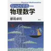 新装版　なっとくする物理数学 / 都筑　卓司　著 | 京都 大垣書店オンライン