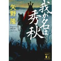 我が名は秀秋 / 矢野　隆　著 | 京都 大垣書店オンライン