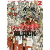 はたらく細胞ＢＬＡＣＫ　　　２ / 初嘉屋　一生　画 | 京都 大垣書店オンライン