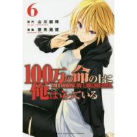 １００万の命の上に俺は立っている　　　６ / 奈央　晃徳　画 | 京都 大垣書店オンライン