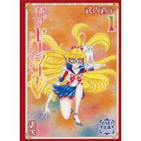 コードネームはセーラーＶ　　　１ / 武内　直子　著 | 京都 大垣書店オンライン