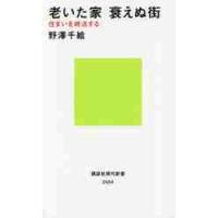 老いた家衰えぬ街　住まいを終活する / 野澤　千絵　著 | 京都 大垣書店オンライン