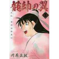 龍帥の翼　史記・留侯世家異伝　　１１ / 川原正敏 | 京都 大垣書店オンライン