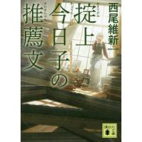 掟上今日子の推薦文 / 西尾　維新　著 | 京都 大垣書店オンライン