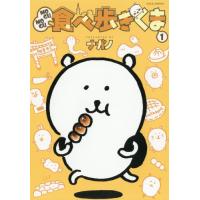 ＭＯＧＵＭＯＧＵ食べ歩きくま　　　１ / ナガノ　著 | 京都 大垣書店オンライン