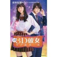 小説映画３Ｄ彼女リアルガール / 那波マオ／原作　高野水登／脚本　英勉／脚本　松田朱夏／著 | 京都 大垣書店オンライン