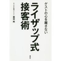 ゲストの心を離さないライザップ式接客術 / 幕田　純　著 | 京都 大垣書店オンライン