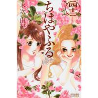 ちはやふる　４１ / 末次由紀　著 | 京都 大垣書店オンライン
