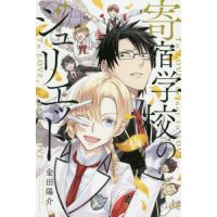 寄宿学校のジュリエット　　１４ / 金田　陽介　著 | 京都 大垣書店オンライン