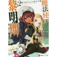 魔法使い黎明期　　　２　魔力屋さんと恋の / 虎走　かける　著 | 京都 大垣書店オンライン